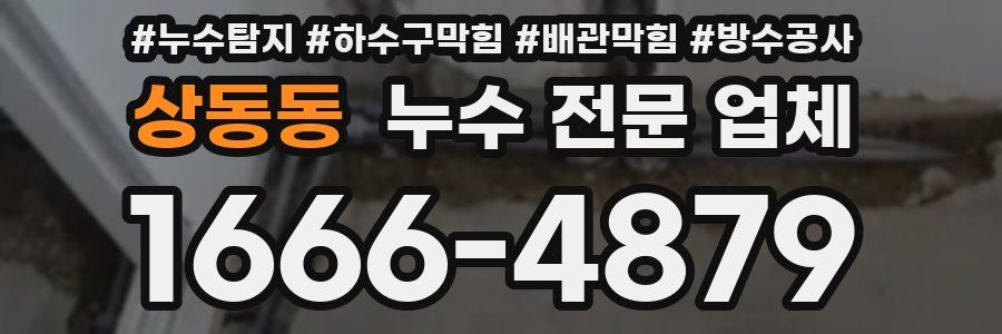 상동동 누수 전문 업체