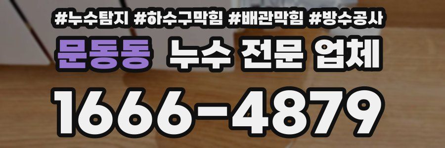 문동동 누수 전문 업체