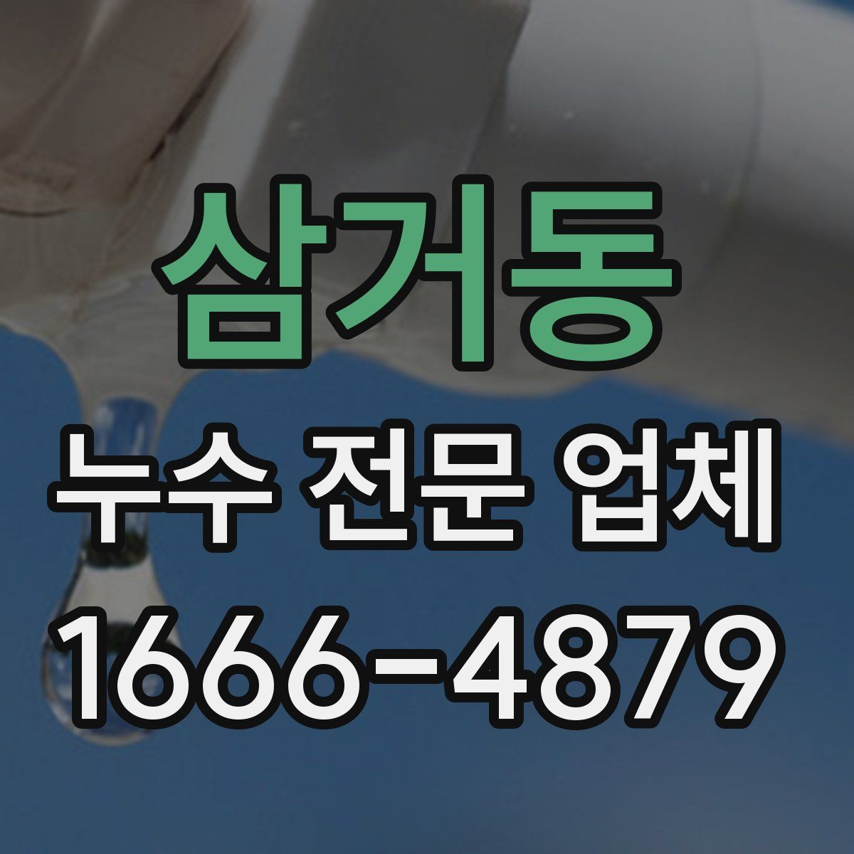 삼거동 누수 전문 업체