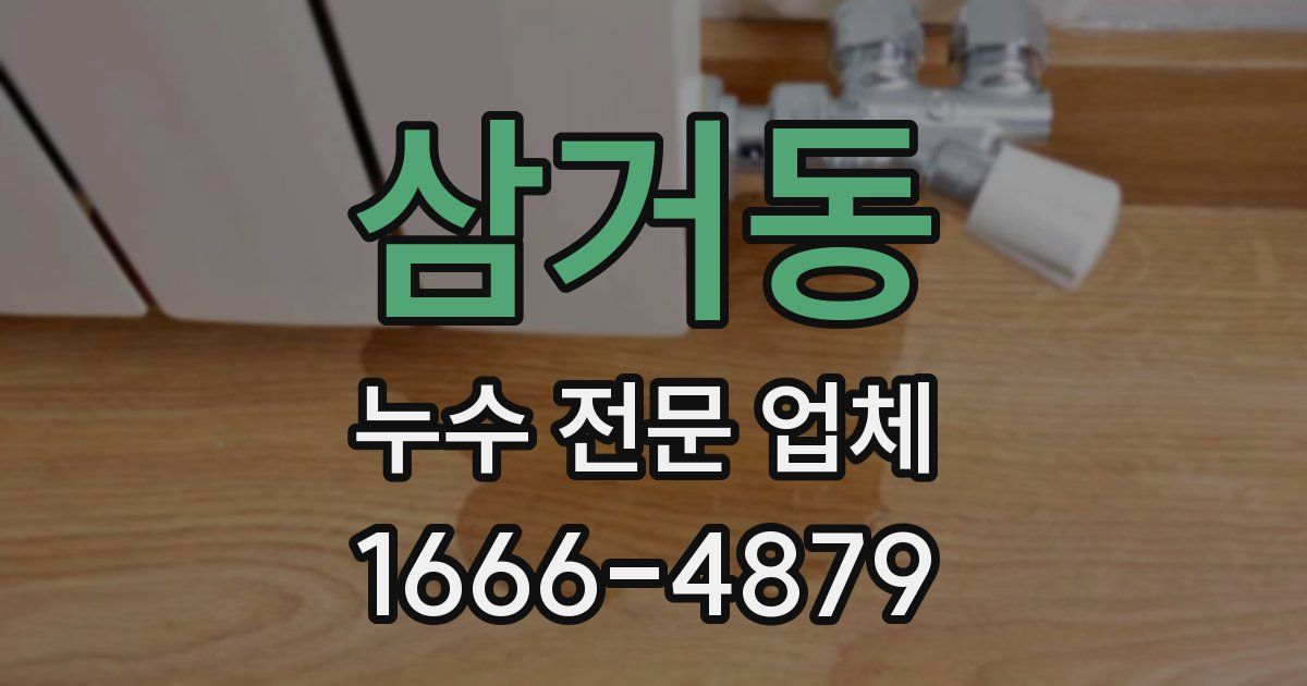 삼거동 누수 전문 업체