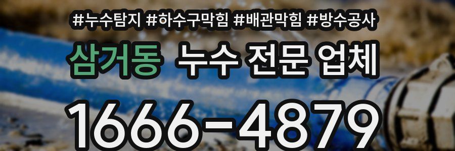 삼거동 누수 전문 업체