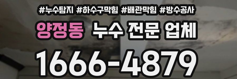 양정동 누수 전문 업체