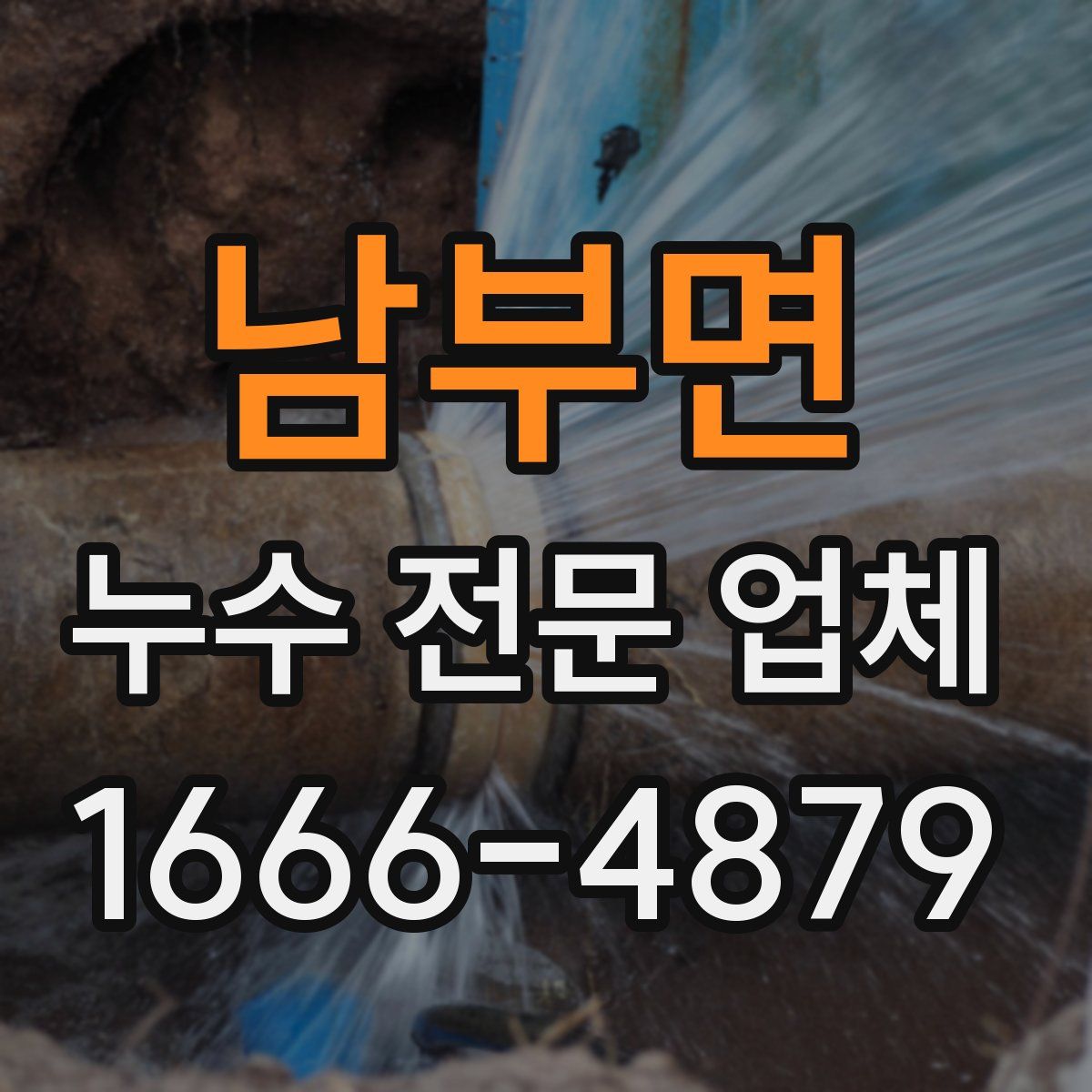 남부면 누수 전문 업체
