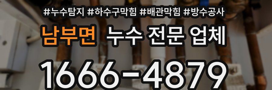 남부면 누수 전문 업체