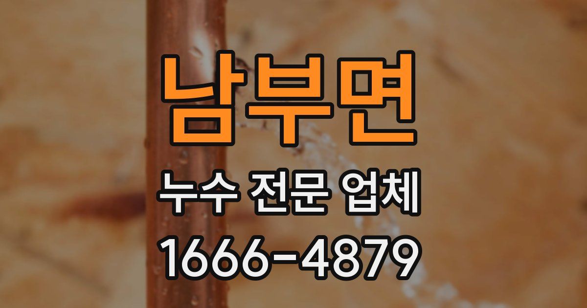 남부면 누수 전문 업체