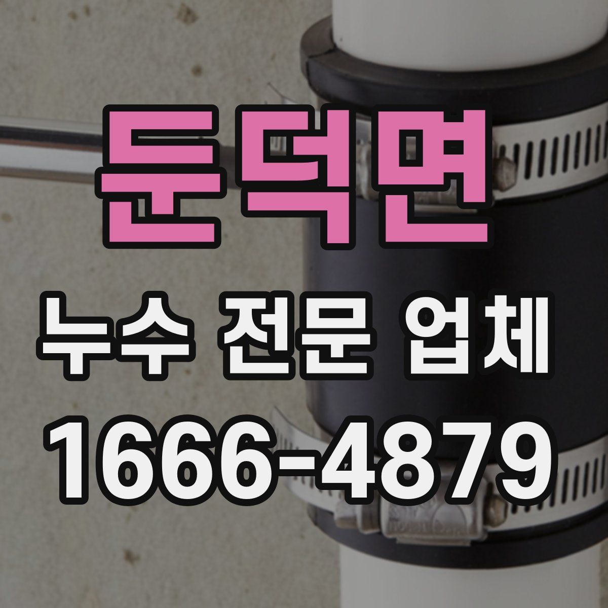 둔덕면 누수 전문 업체