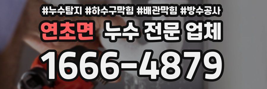 연초면 누수 전문 업체