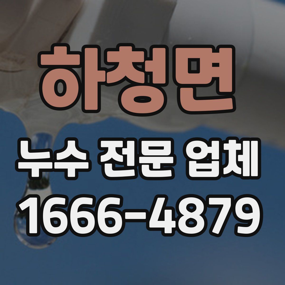 하청면 누수 전문 업체