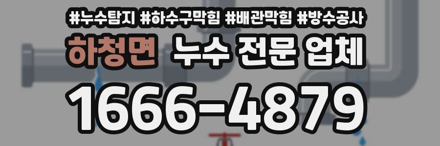 하청면 누수 전문 업체