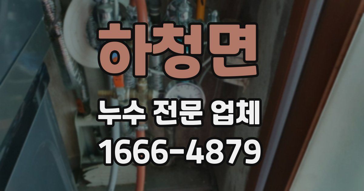 하청면 누수 전문 업체