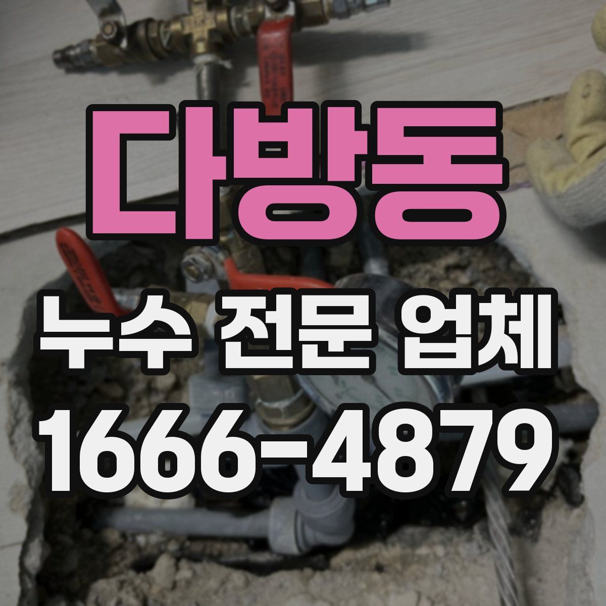 다방동 누수 전문 업체