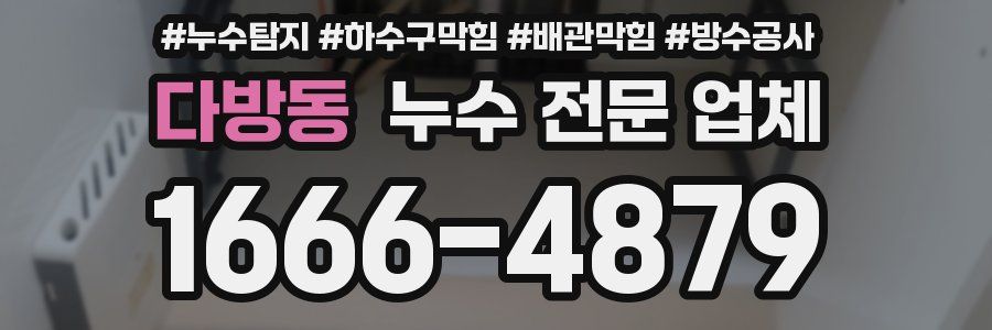 다방동 누수 전문 업체