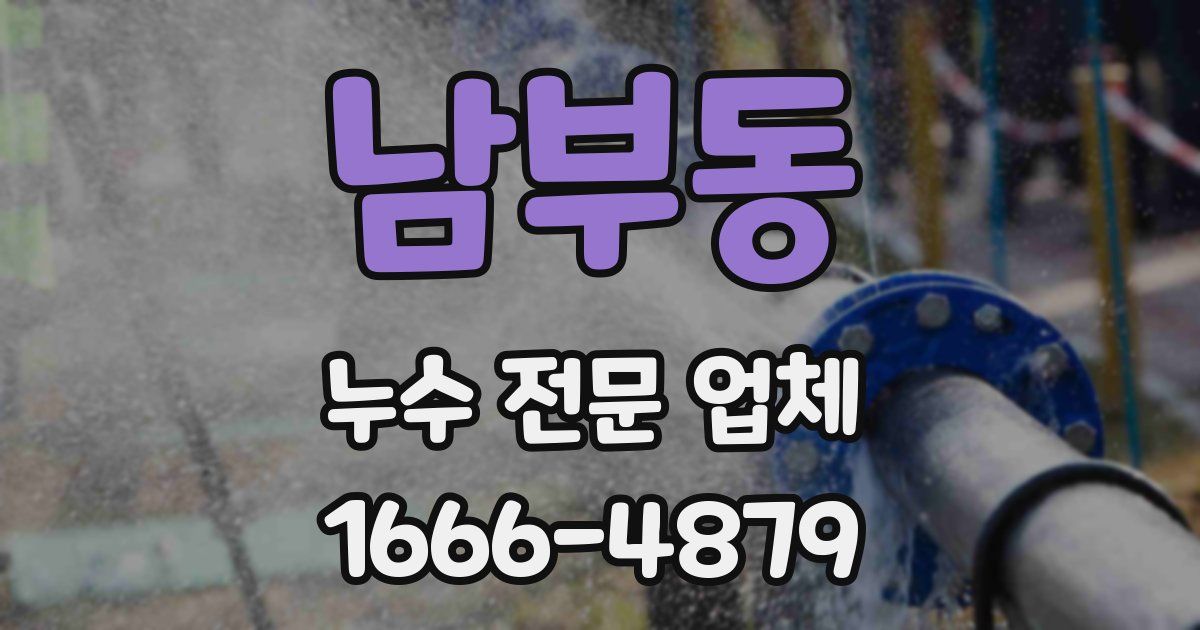 남부동 누수 전문 업체