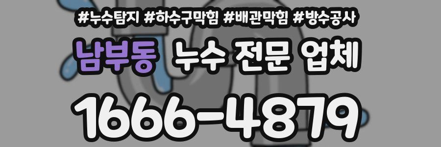 남부동 누수 전문 업체