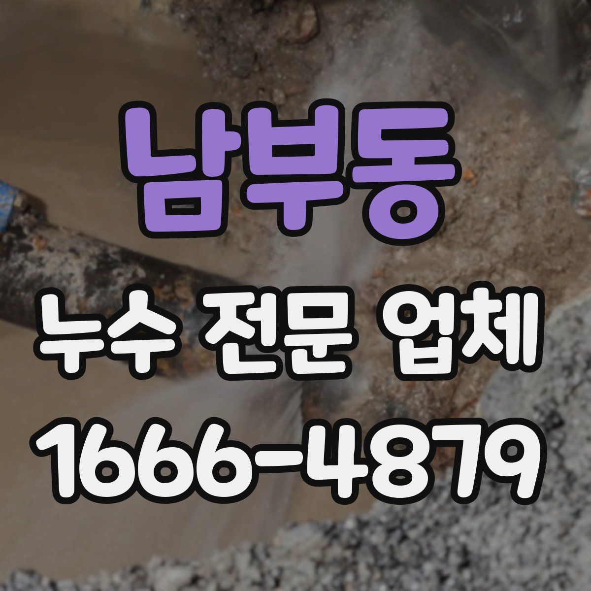 남부동 누수 전문 업체
