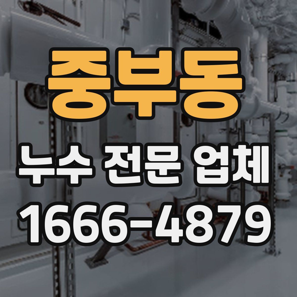 중부동 누수 전문 업체