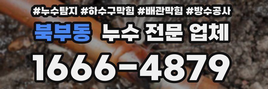 북부동 누수 전문 업체