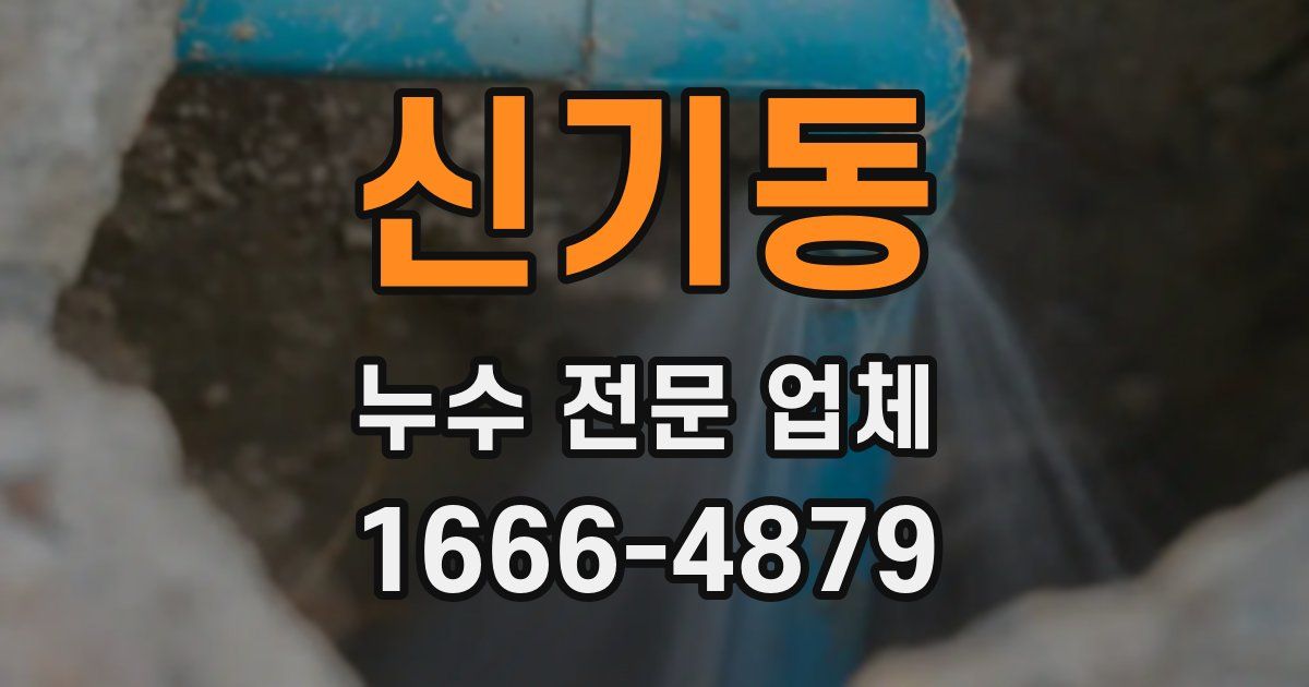 신기동 누수 전문 업체