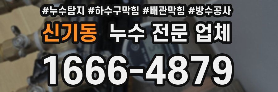 신기동 누수 전문 업체