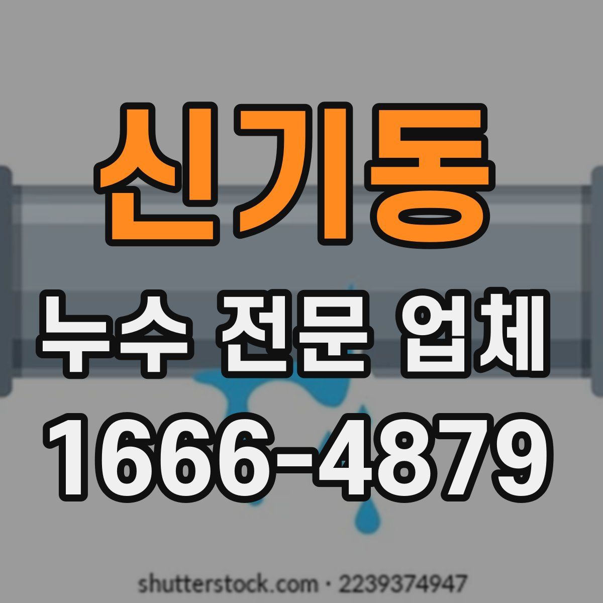 신기동 누수 전문 업체