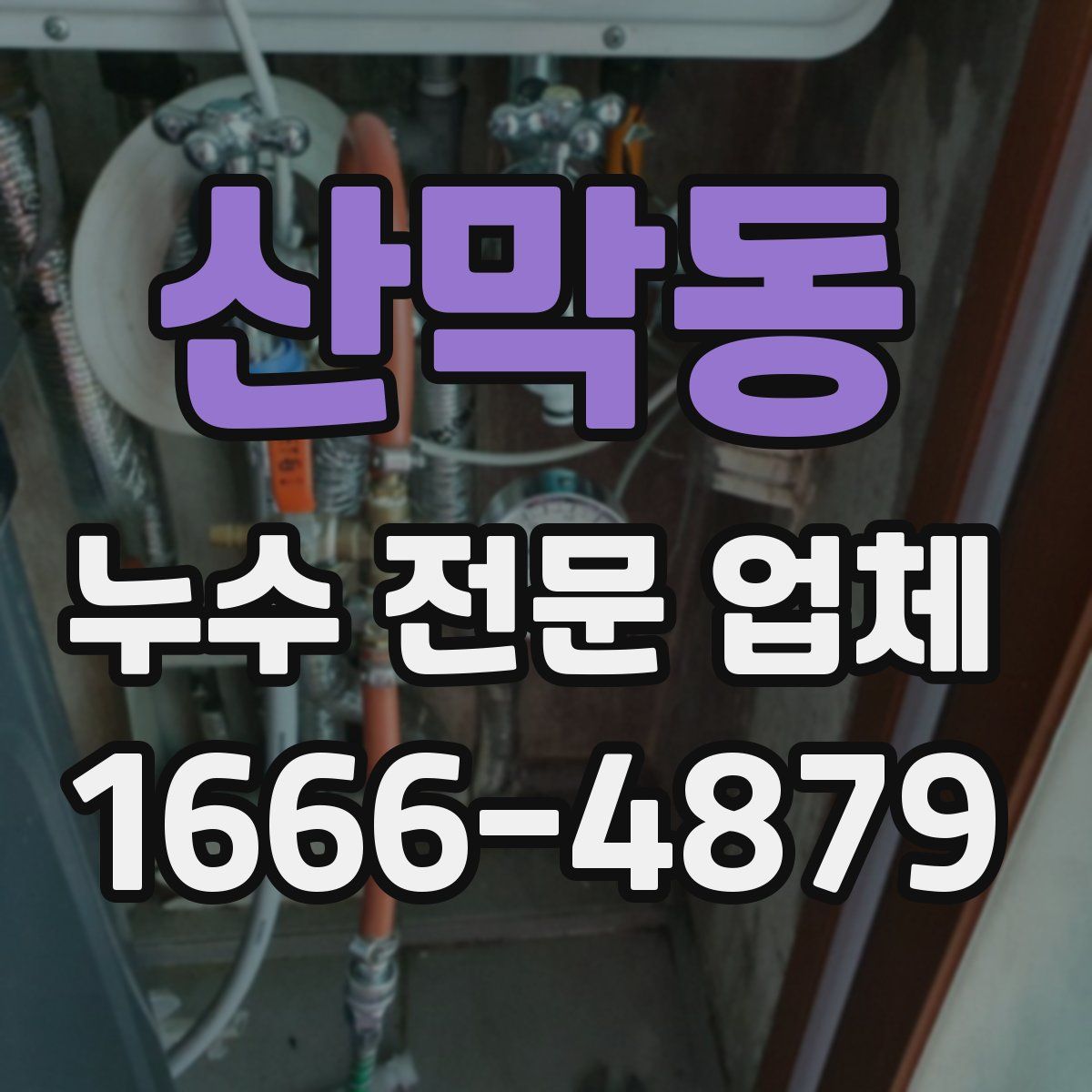 산막동 누수 전문 업체