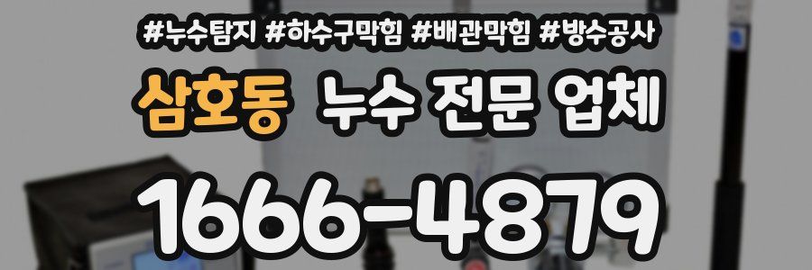 삼호동 누수 전문 업체