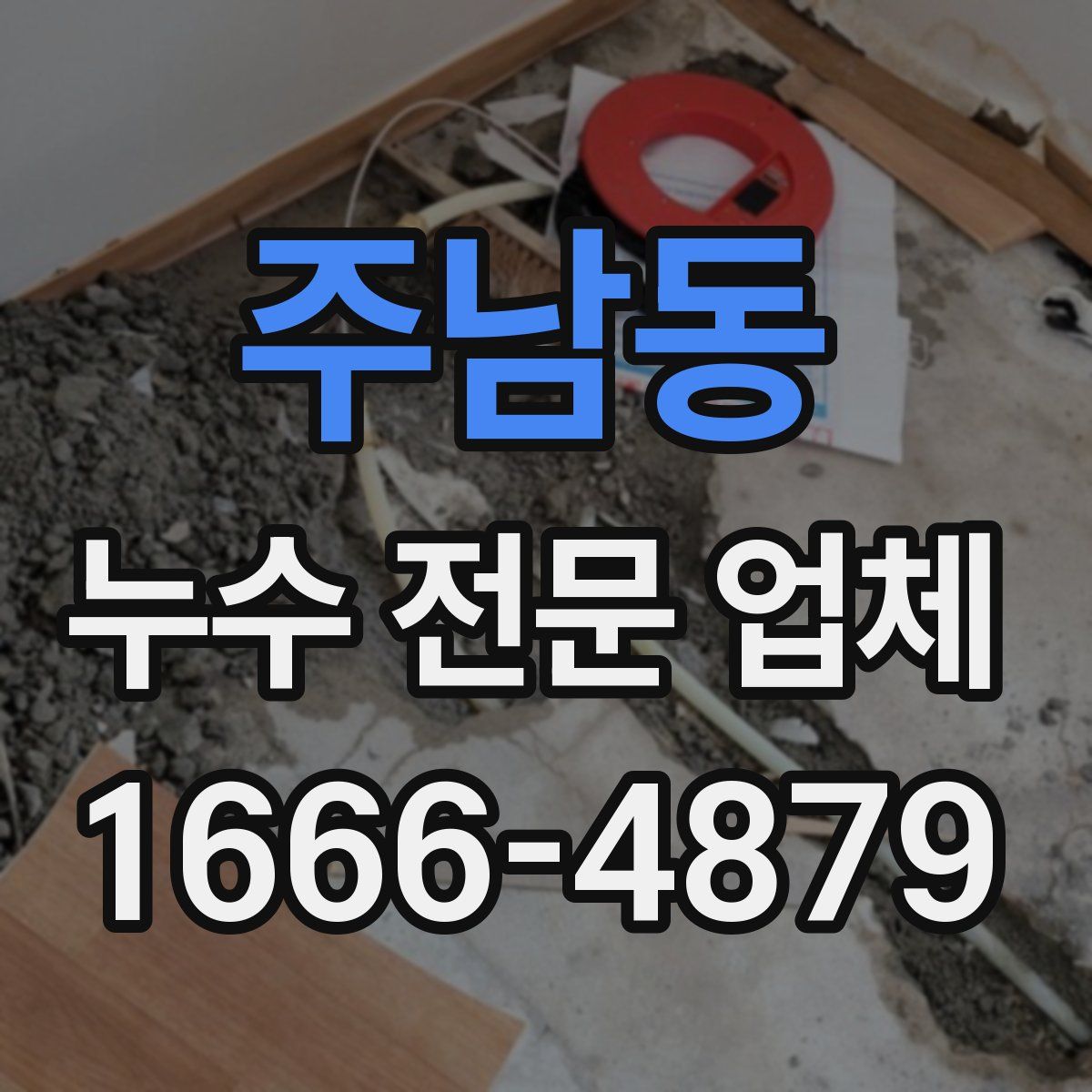 주남동 누수 전문 업체