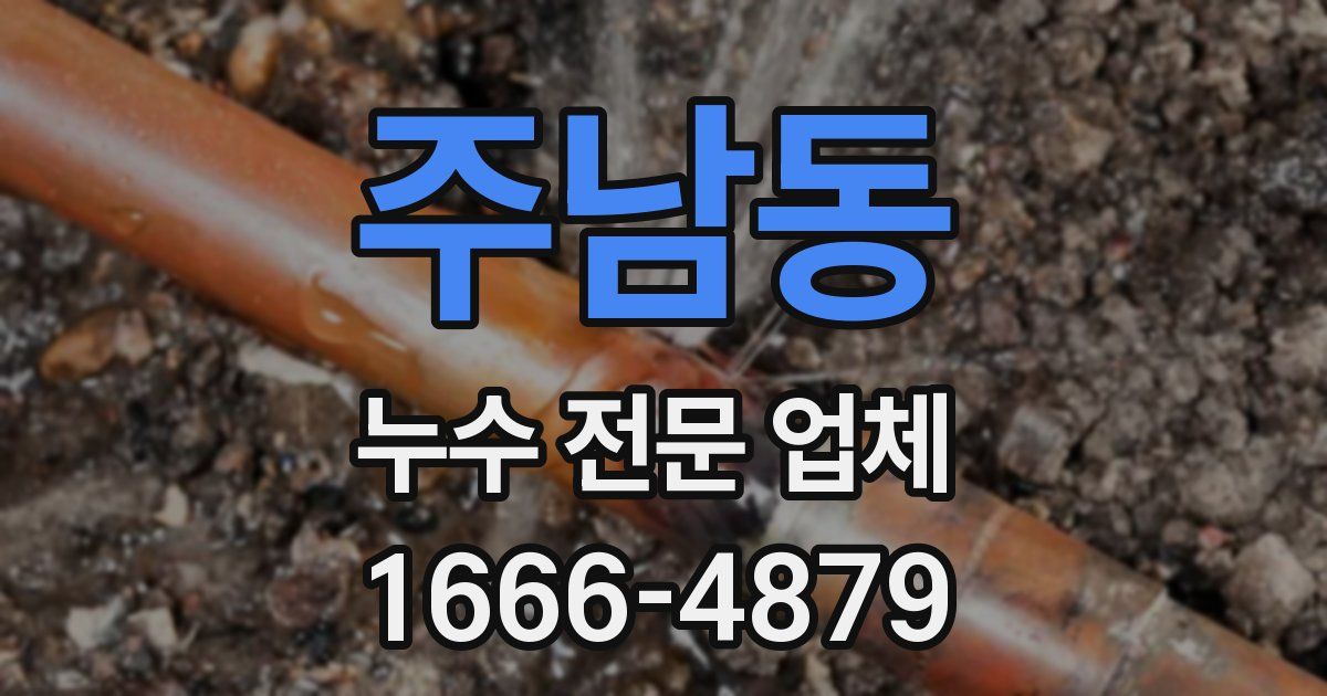 주남동 누수 전문 업체