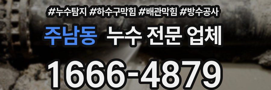 주남동 누수 전문 업체