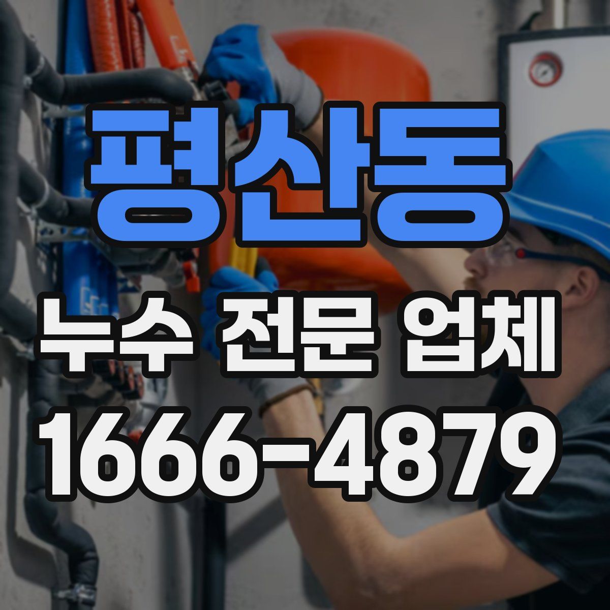 평산동 누수 전문 업체