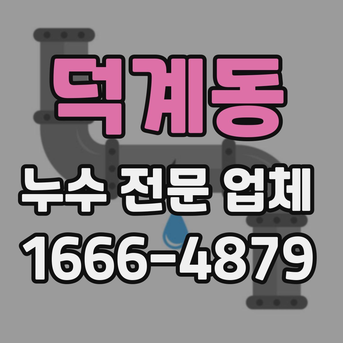 덕계동 누수 전문 업체