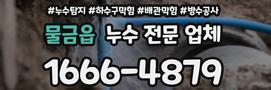 물금읍 누수 전문 업체