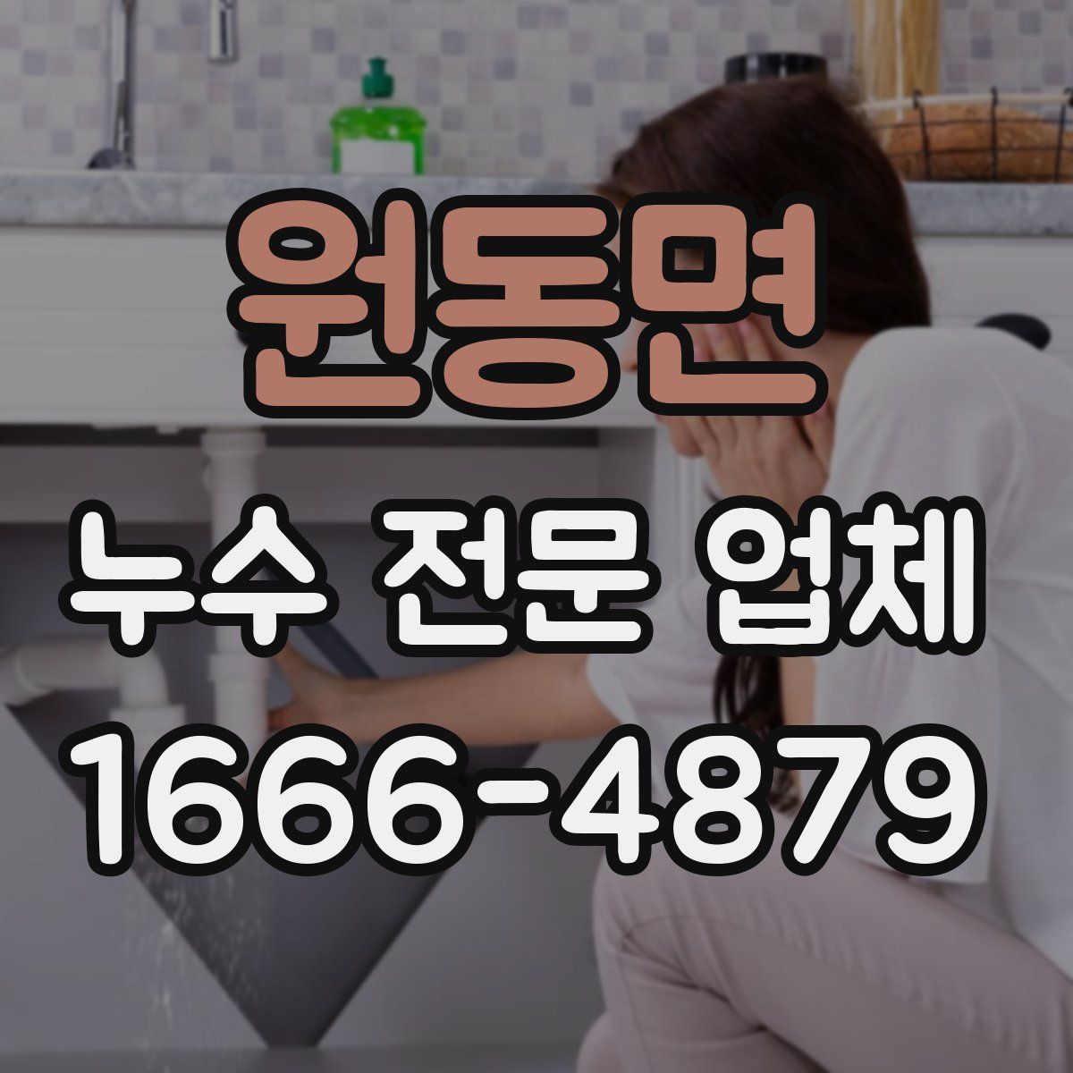 원동면 누수 전문 업체