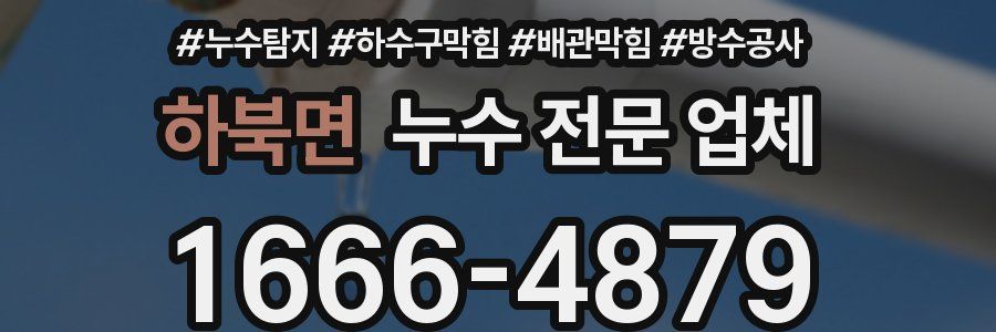 하북면 누수 전문 업체