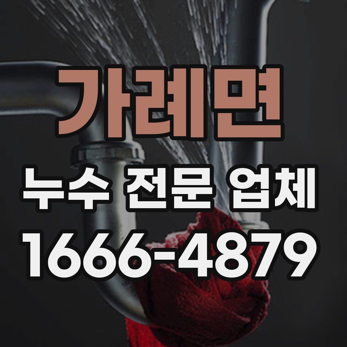 가례면 누수 전문 업체