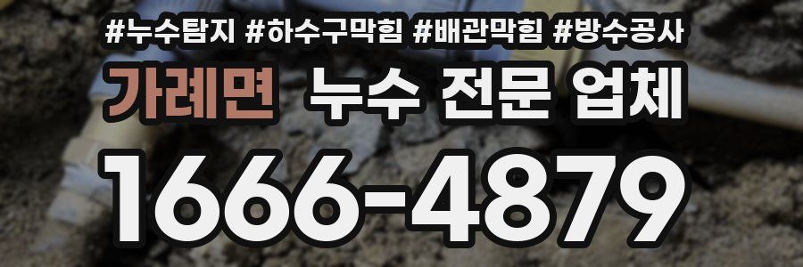 가례면 누수 전문 업체