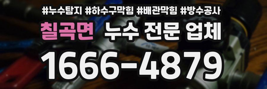 칠곡면 누수 전문 업체
