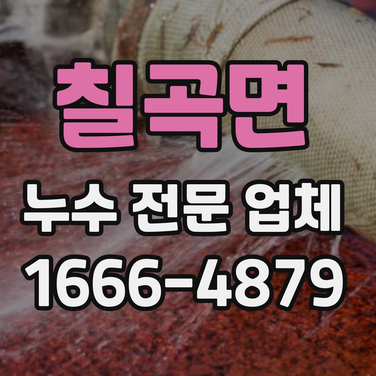 칠곡면 누수 전문 업체