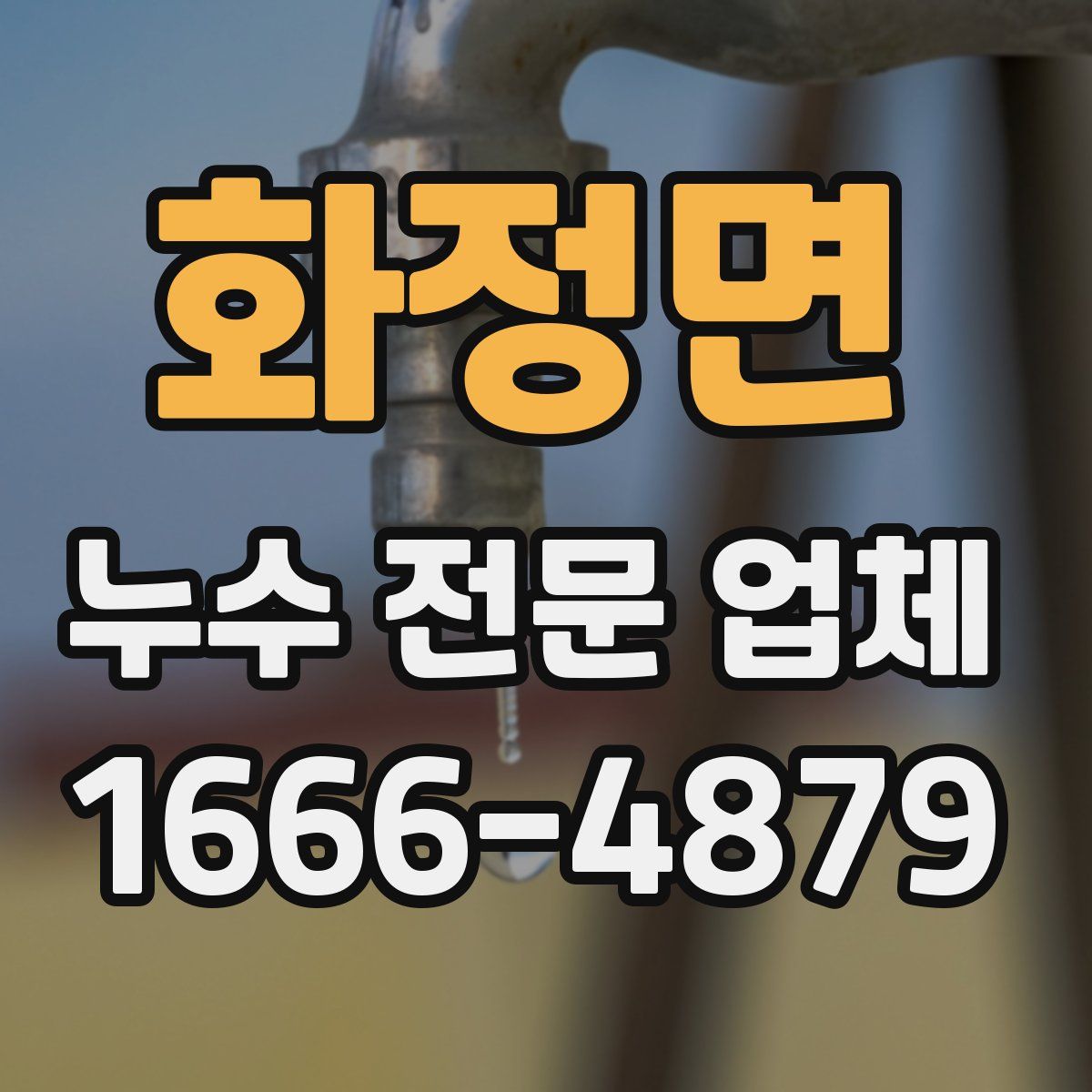 화정면 누수 전문 업체