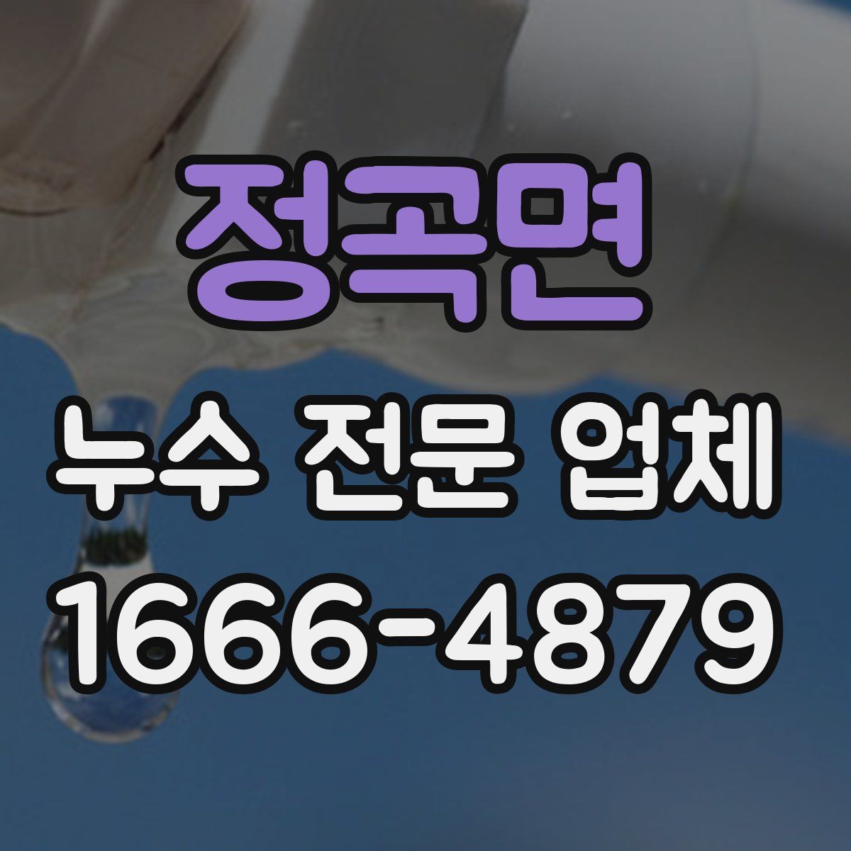 정곡면 누수 전문 업체