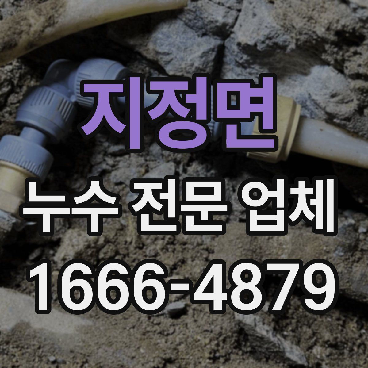 지정면 누수 전문 업체
