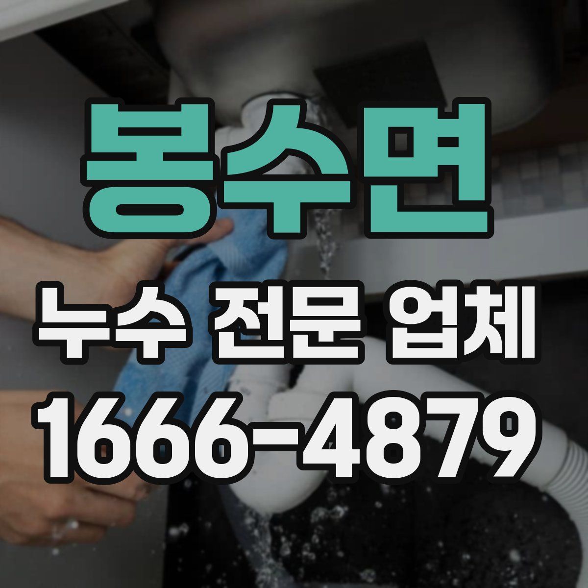 봉수면 누수 전문 업체