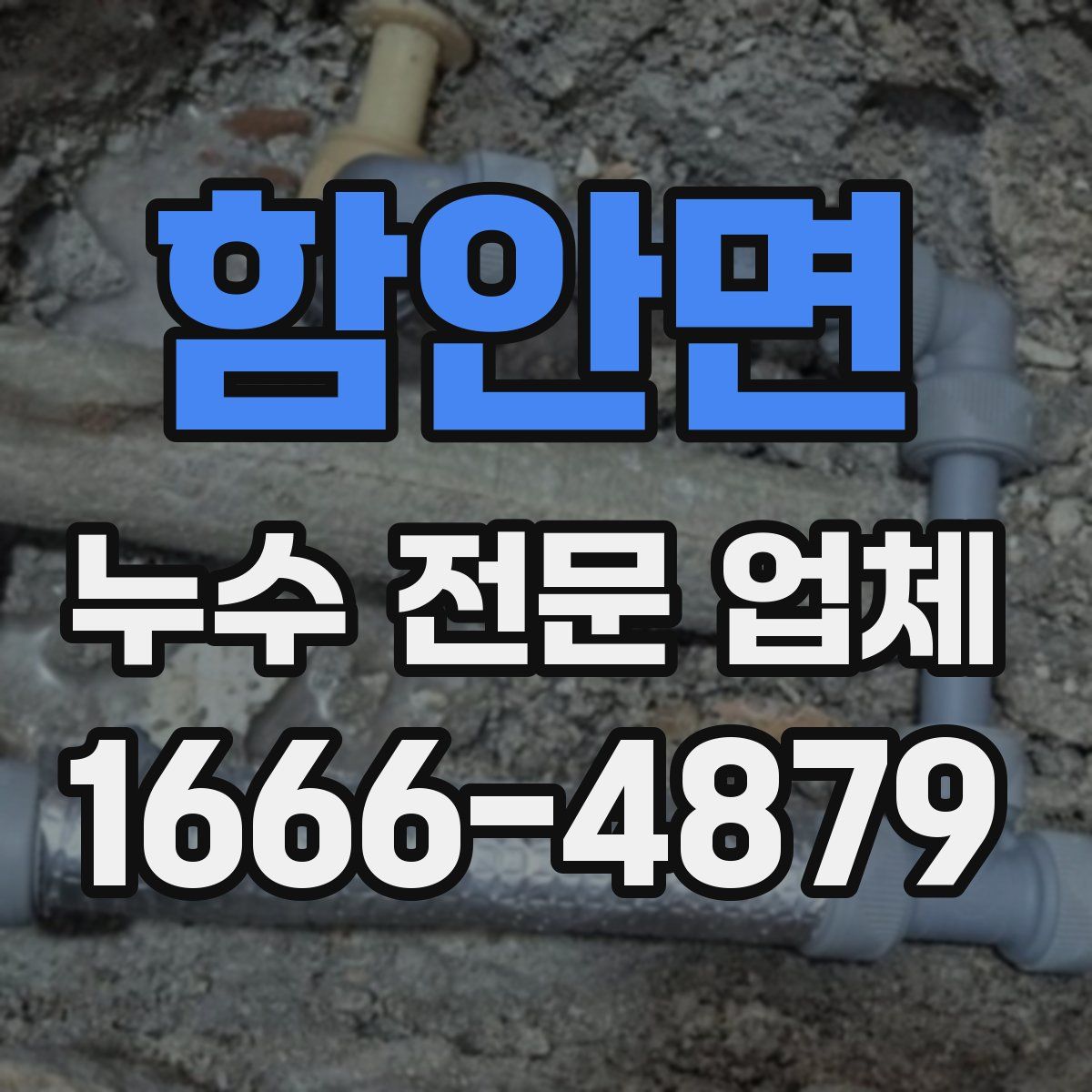 함안면 누수 전문 업체