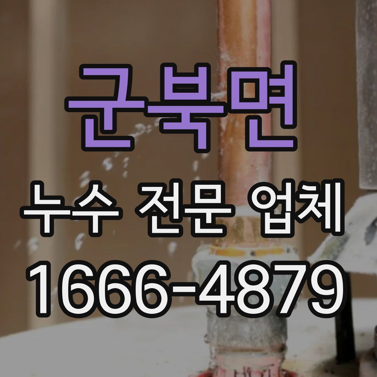 군북면 누수 전문 업체
