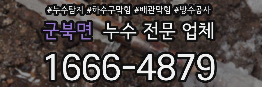 군북면 누수 전문 업체