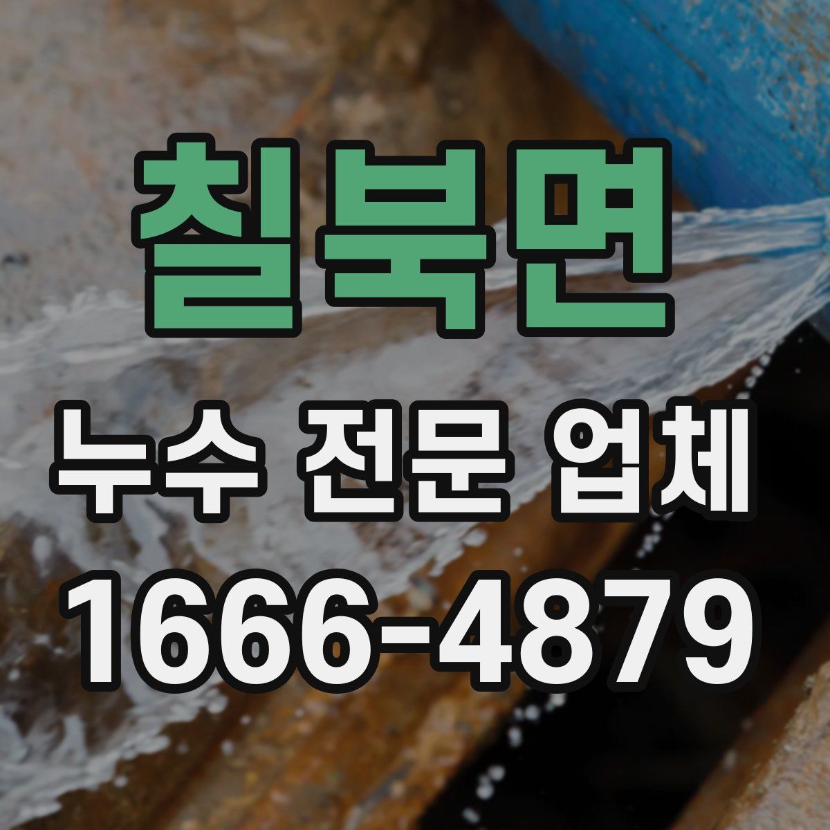 칠북면 누수 전문 업체