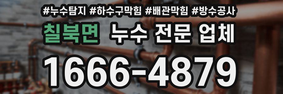 칠북면 누수 전문 업체