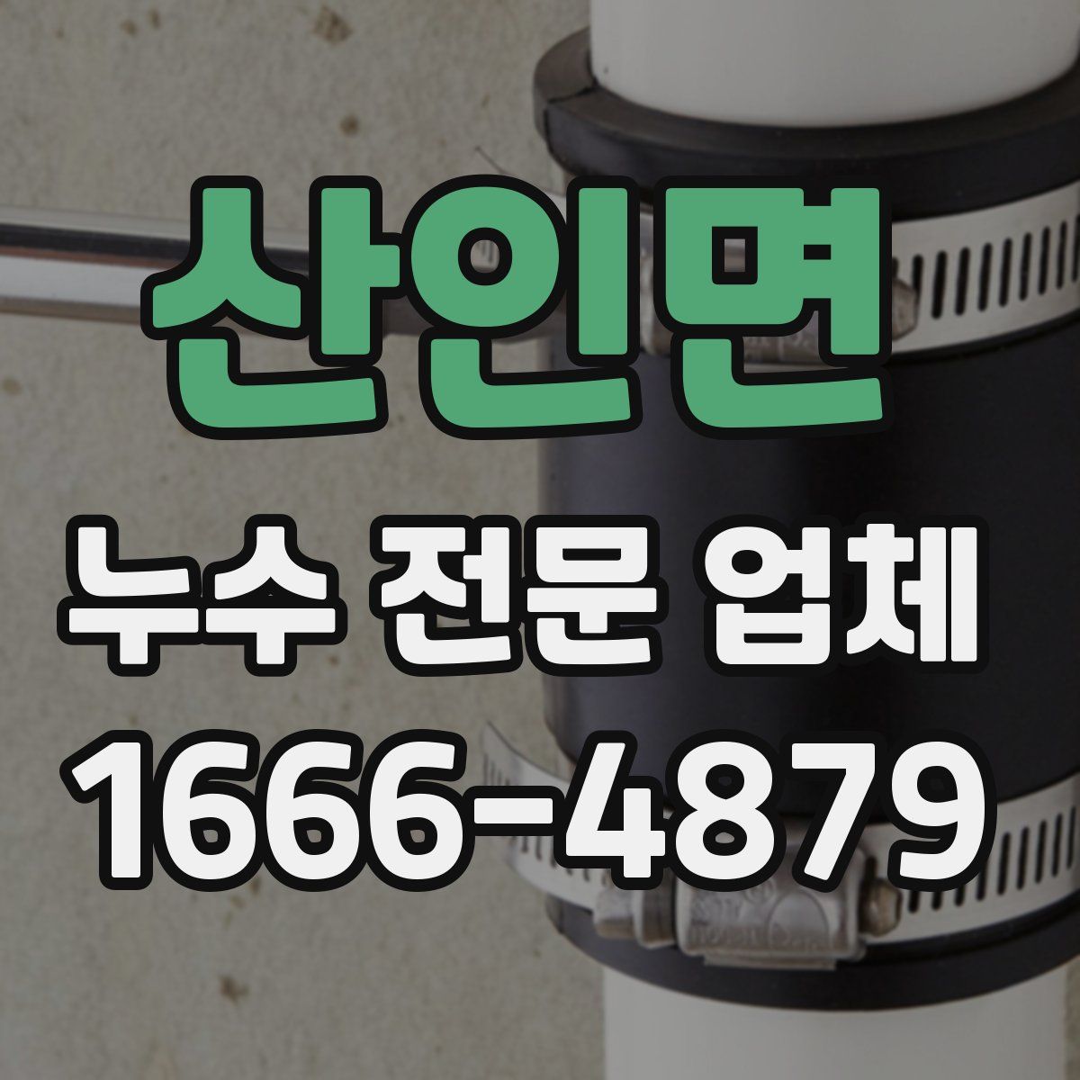 산인면 누수 전문 업체