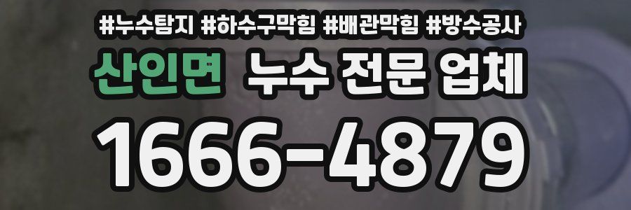 산인면 누수 전문 업체