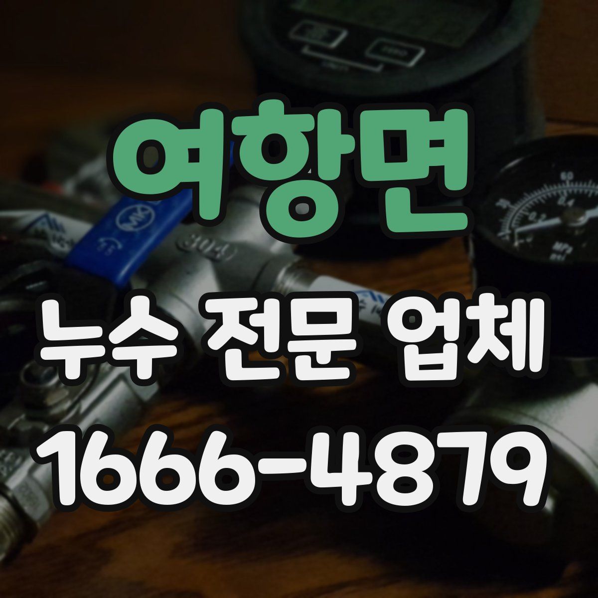 여항면 누수 전문 업체